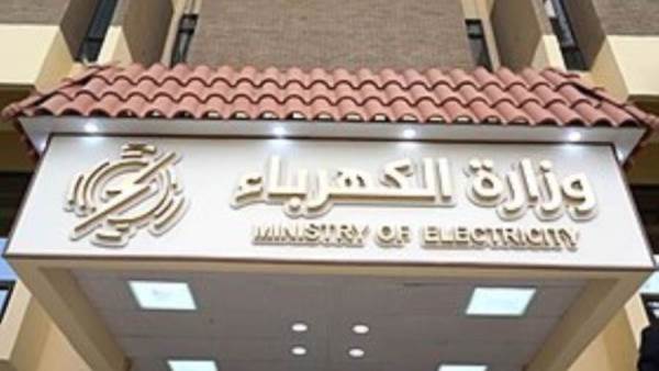 وزارة الكهرباء
