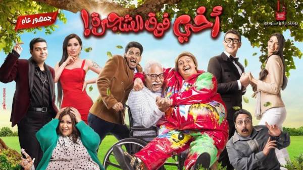 اخي فوق الشجرة