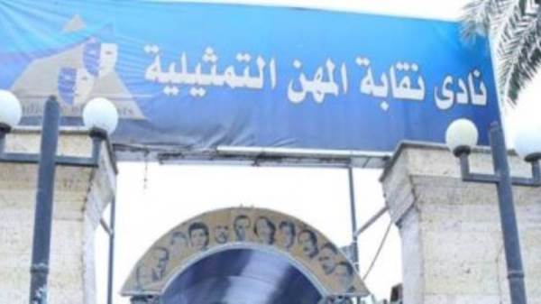 نقابة المهن التمثيلية