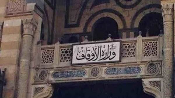 وزارة الأوقاف