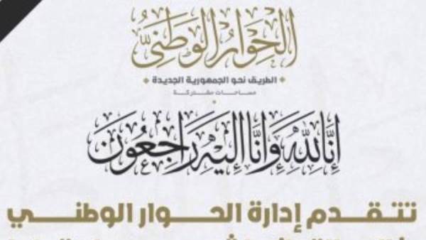 الحوار الوطني