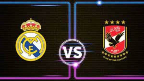 الأهلي وريال مدريد