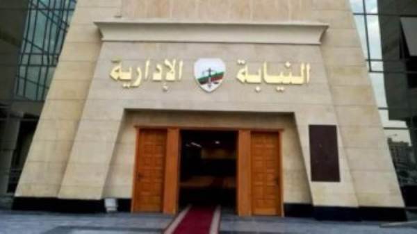 النيابة الأدارية