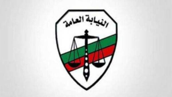 النيابة العامة