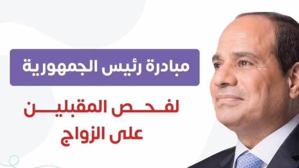 فحص المقبلين على الزواج