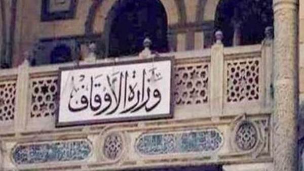 وزارة الأوقاف