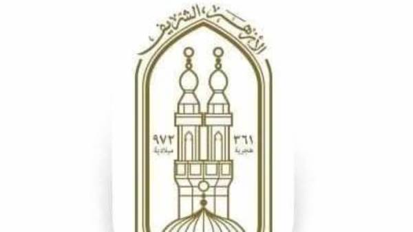 الأزهر الشريف