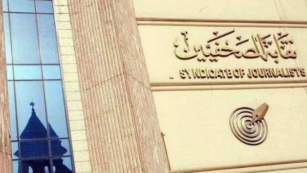 نقابة الصحفيين
