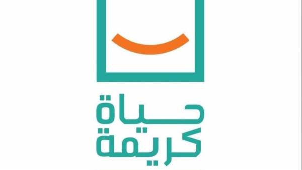 حياة كريمة