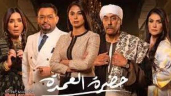 حضرة العمدة