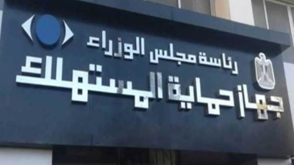 جهاز حماية المستهلك