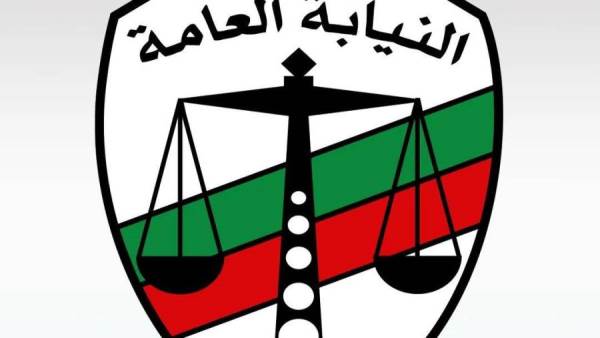 النيابة العامة