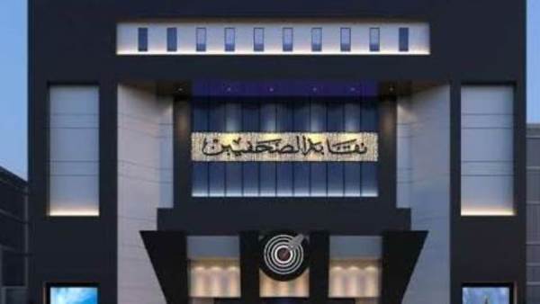 نقابة الصحفيين