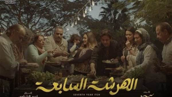 الهرشة السابعة