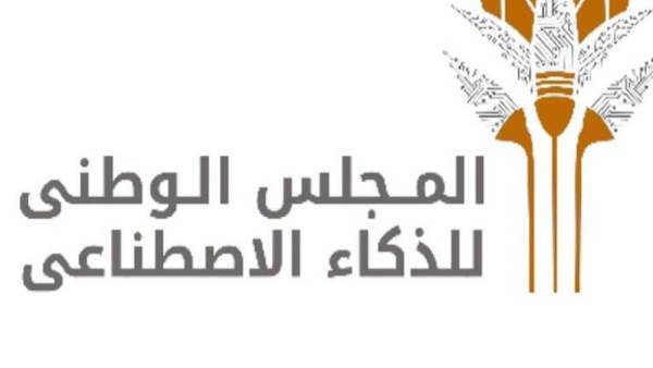 المجلس الوطني للذكاء الأصطناعي