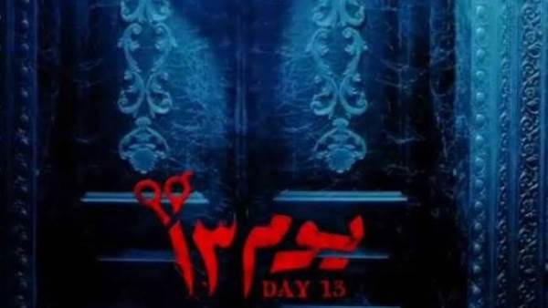 فيلم يوم 13