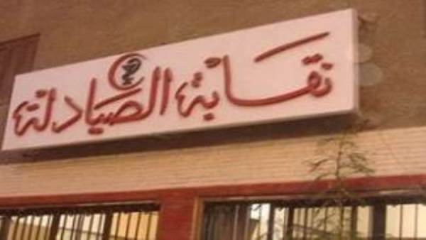 نقابة الصيادلة