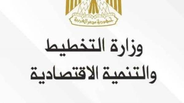 وزارة التخطيط والتنمية الاقتصادية