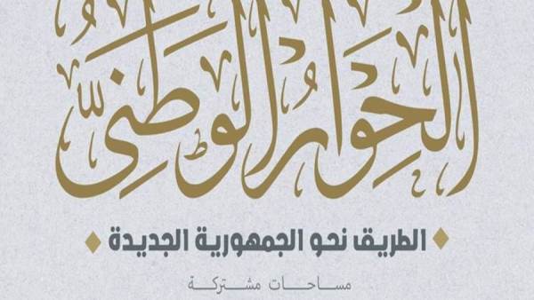 الحوار الوطني
