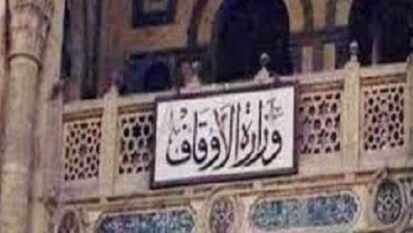 وزارة الأوقاف