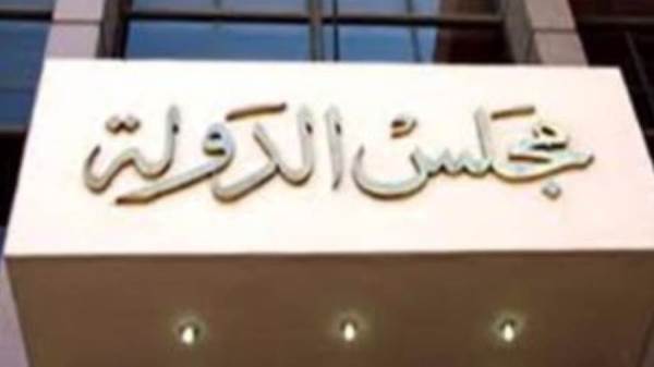 مجلس الدولة