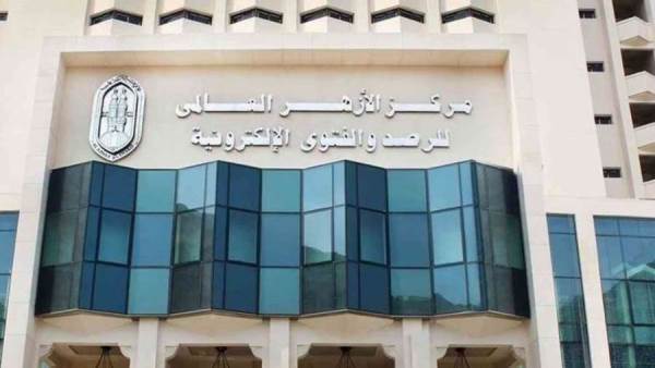 مركز الأزهر العالمي للفتوى الإلكترونية