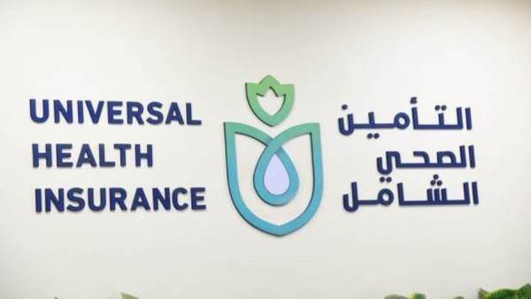منظومة التأمين الصحي الشامل