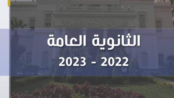 الثانوية العامة