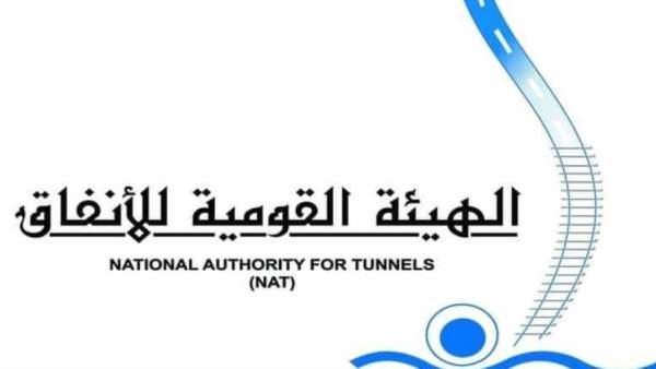 الهيئة القومية للأنفاق