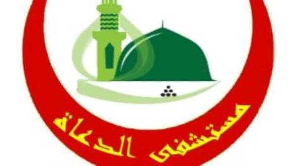 مستشفي الدعاة
