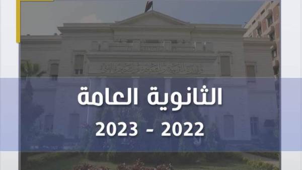 الثانوية العامة