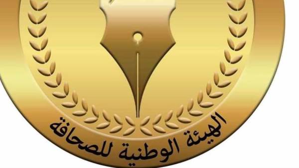 الهيئة الوطنية للصحافة