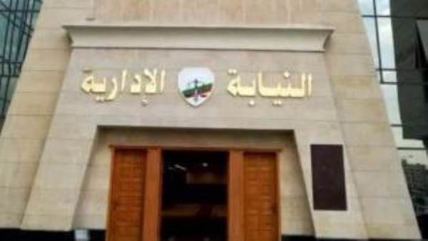 النيابة الإدارية