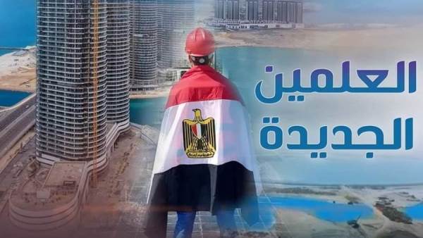 مدينة العلمين