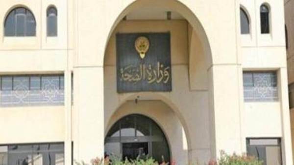 وزارة الصحة الكويتية