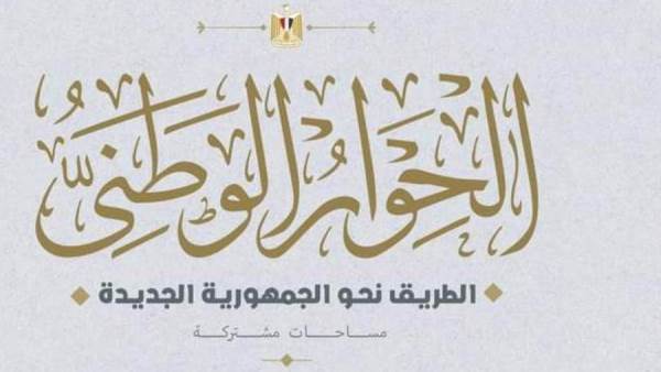 الحوار الوطني