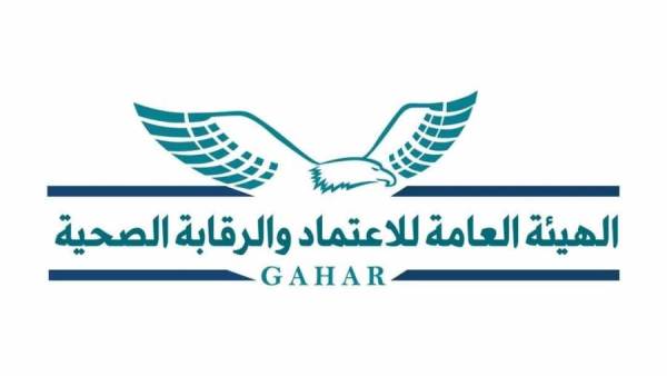 الهيئة العامة للاعتماد والرقابة الصحية