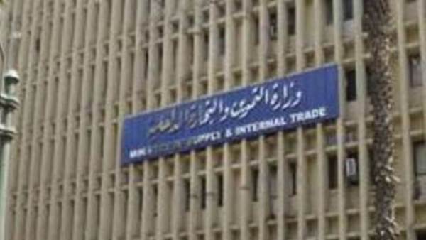 وزارة التموين والتجارة الداخلية