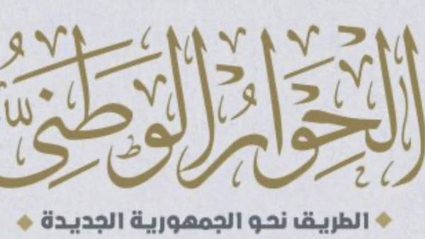 الحوار الوطني