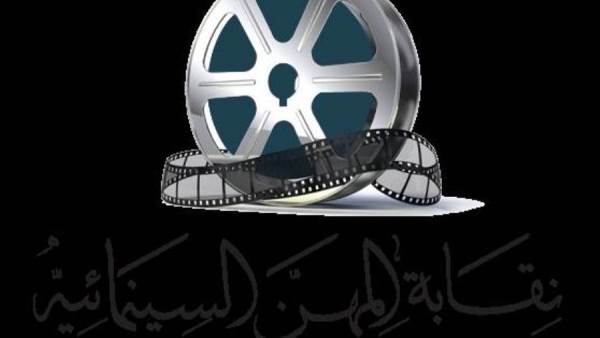 نقابة المهن السينمائية