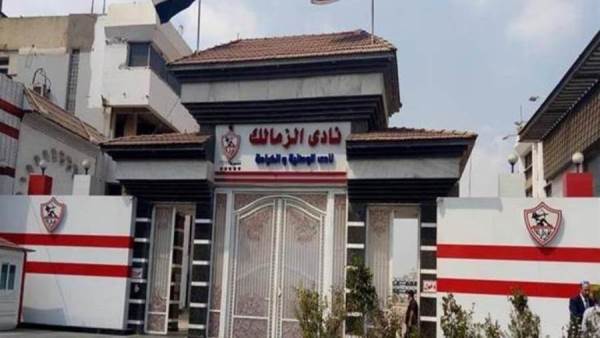 نادي الزمالك