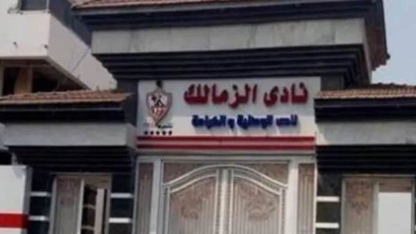 الزمالك