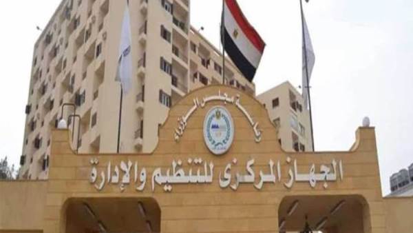الجهاز المركزي للتنظيم والإدارة