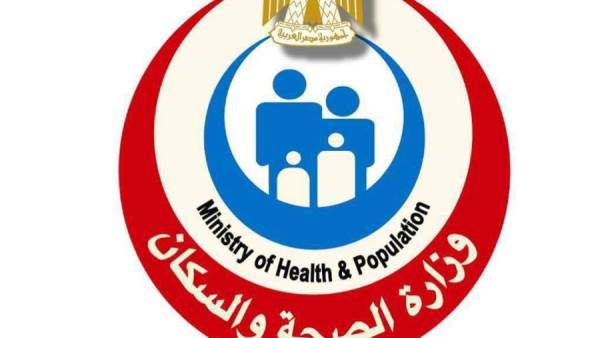 وزارة الصحة والسكان