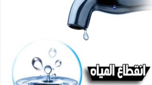 قطع المياه