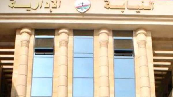 النيابة الإدارية
