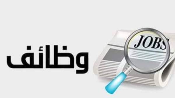 وظائف