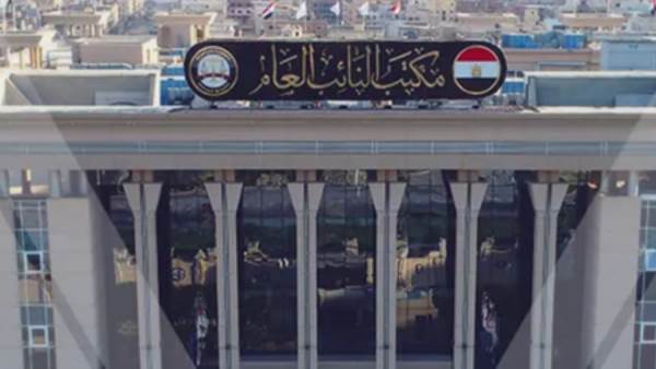 النيابة العامة